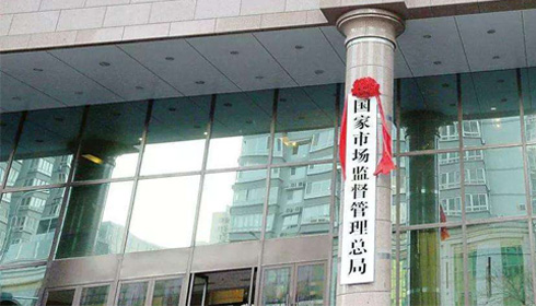 市场监督管理