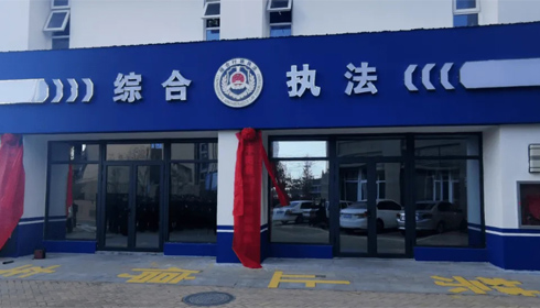 综合行政执法